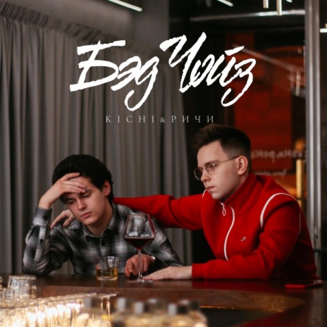 Бэд Чойз ft. РИЧИ cover art