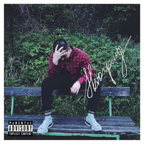 Пойди Поспи
