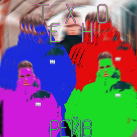 Техно рейв cover art