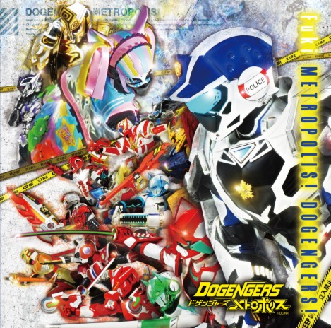 メトロポリス！ドゲンジャーズ！（TVサイズ）Instrumental cover art