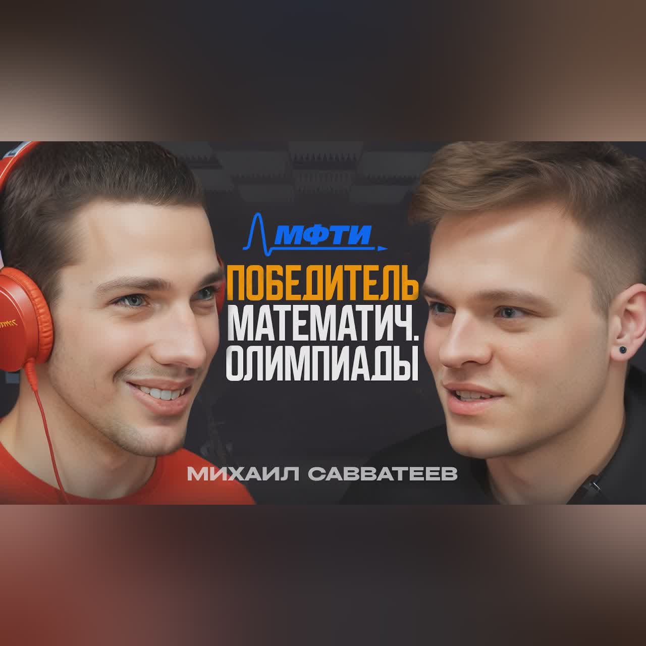 ГЕНИАЛЬНЫЙ МИША Савватеев про отца, ЕГЭ, МФТИ и 179 школу cover art