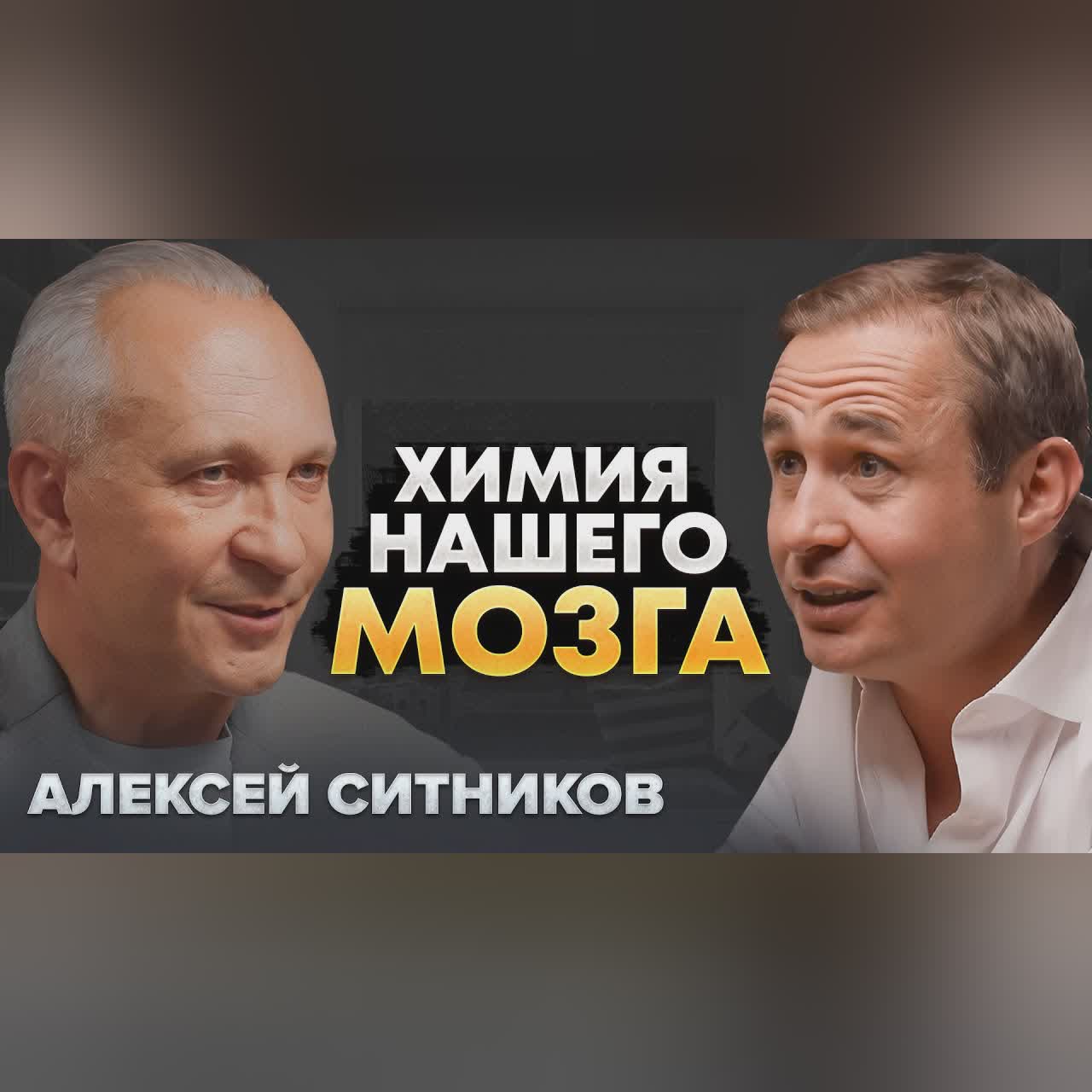 Как гормоны нас формируют? Секреты мозга | Алексей Ситников cover art