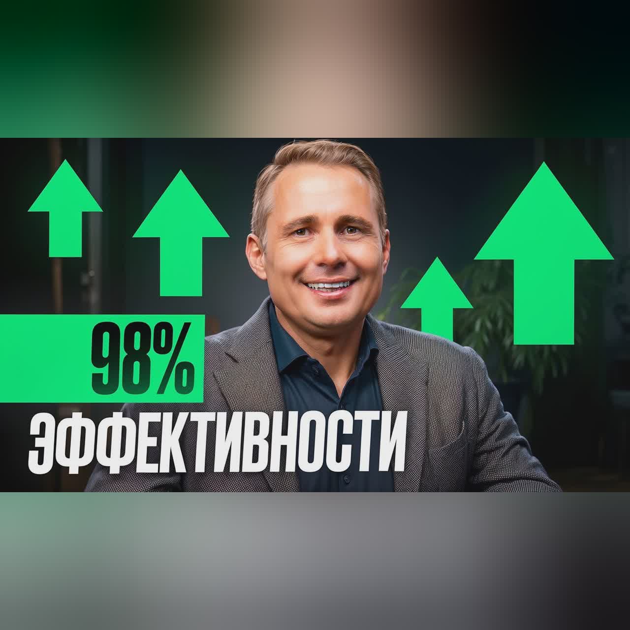Как стать эффективным на 98%? Главный секрет успешных людей! cover art