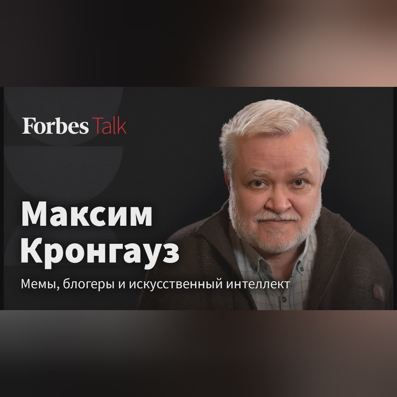 Искусственный интеллект, блогеры, мемы и душнилы. Кто и как меняет язык? Лингвист Максим Кронгауз cover art
