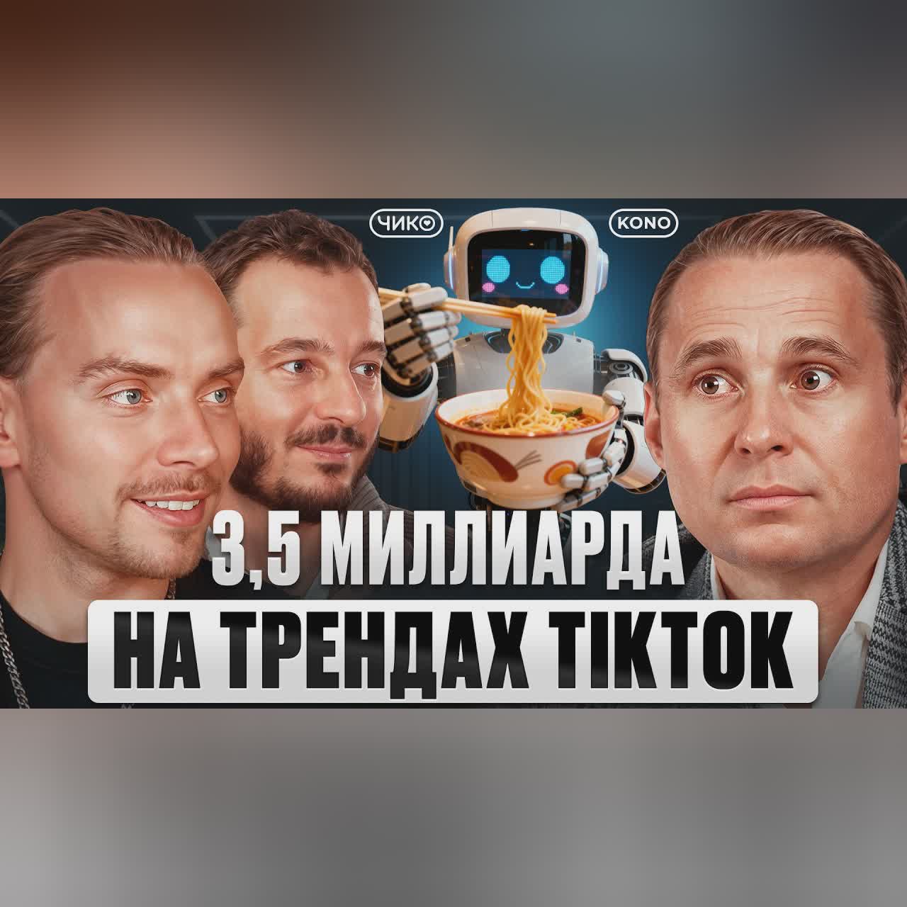Маркетинг БЕЗ БЮДЖЕТА! Как ПРОДАВАТЬ ЭМОЦИИ? | CHICKO KONO, Сергей Лебедев, Артем Рошиор cover art