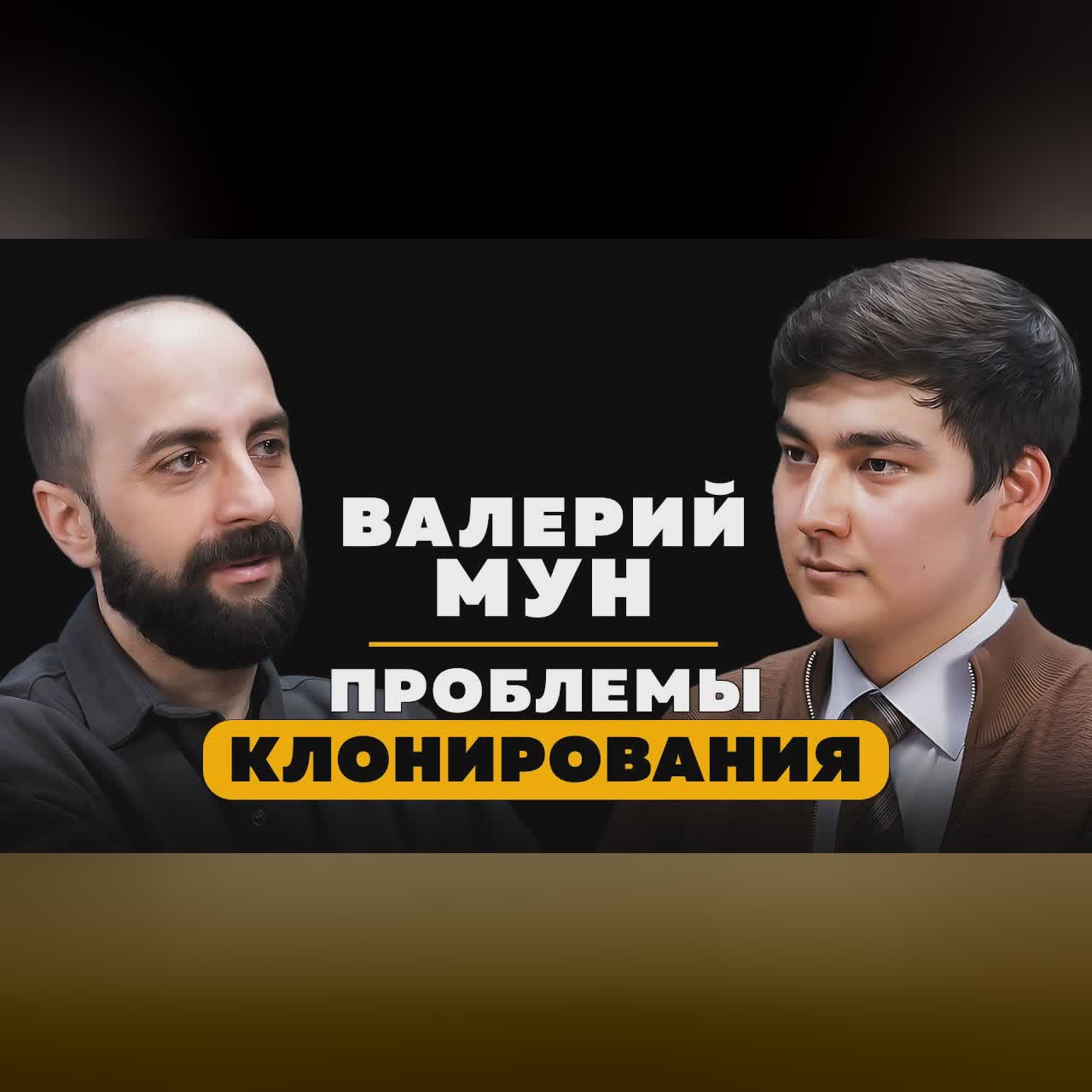 ПРОБЛЕМЫ КЛОНИРОВАНИЯ. Валерий Мун. cover art