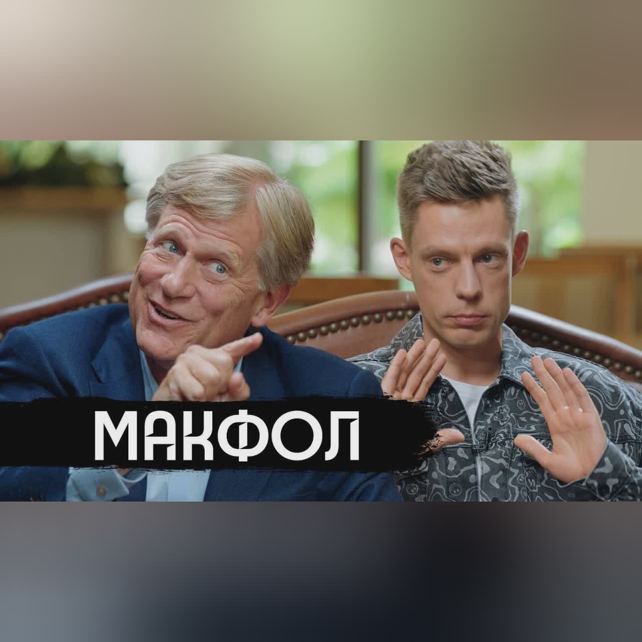 Макфол – спор про Америку и двойные стандарты / вДудь cover art