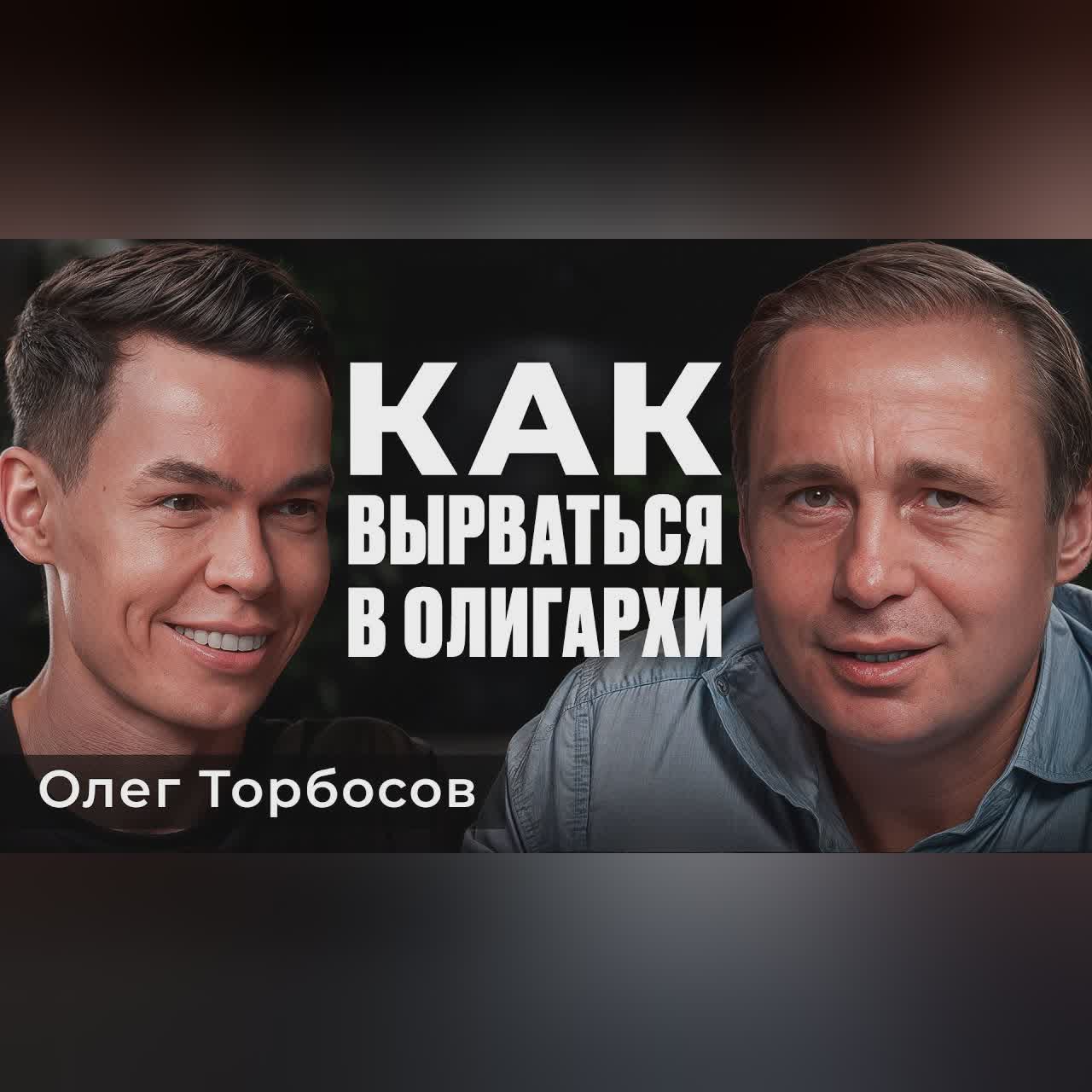 Как ОФИЦИАНТ стал МИРОВЫМ МАГНАТОМ? | Олег Торбосов cover art
