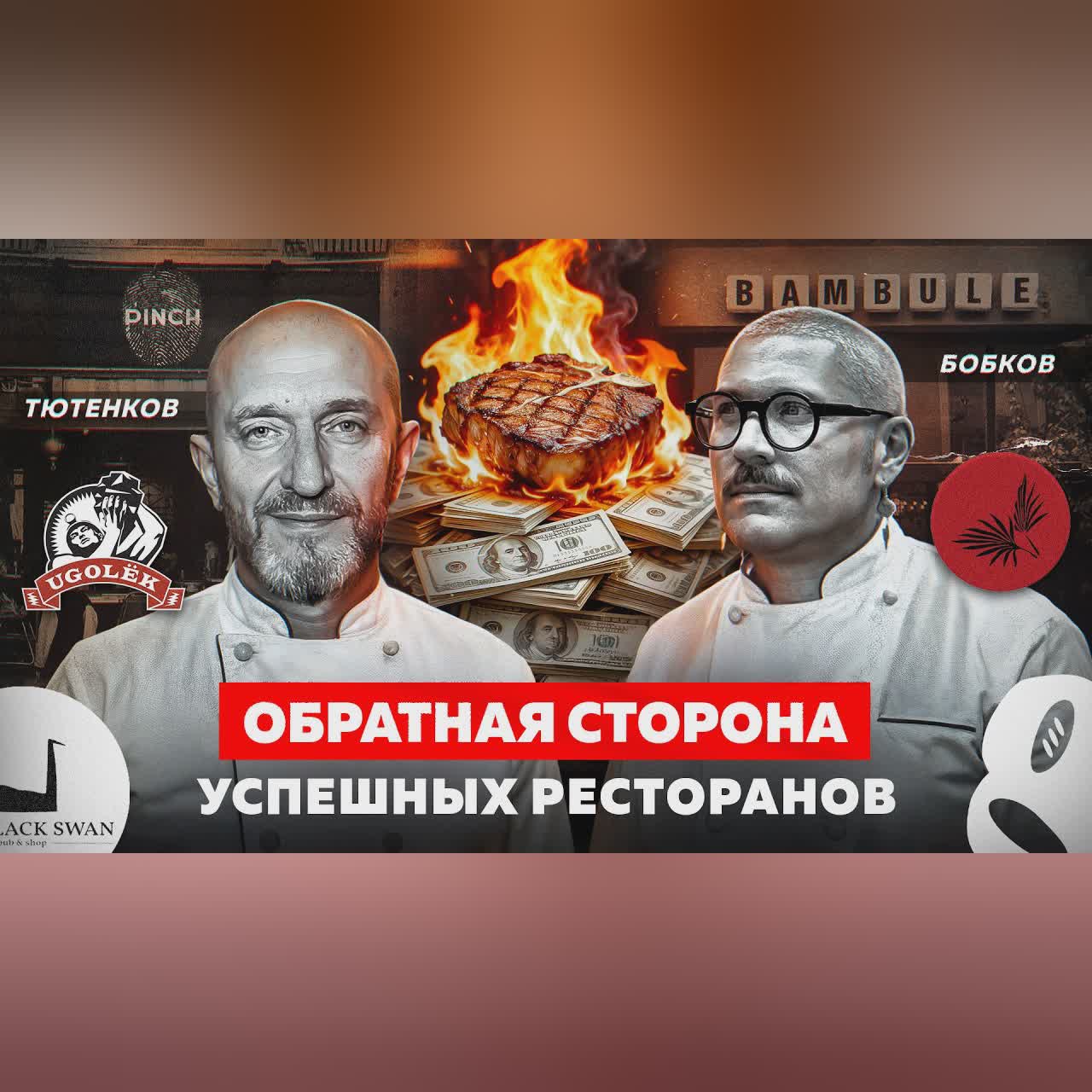 90% ресторанов умирают. Почему эти — нет? Masa Madre, Bambule, PINCH, Северяне, Black Swan, Уголек cover art