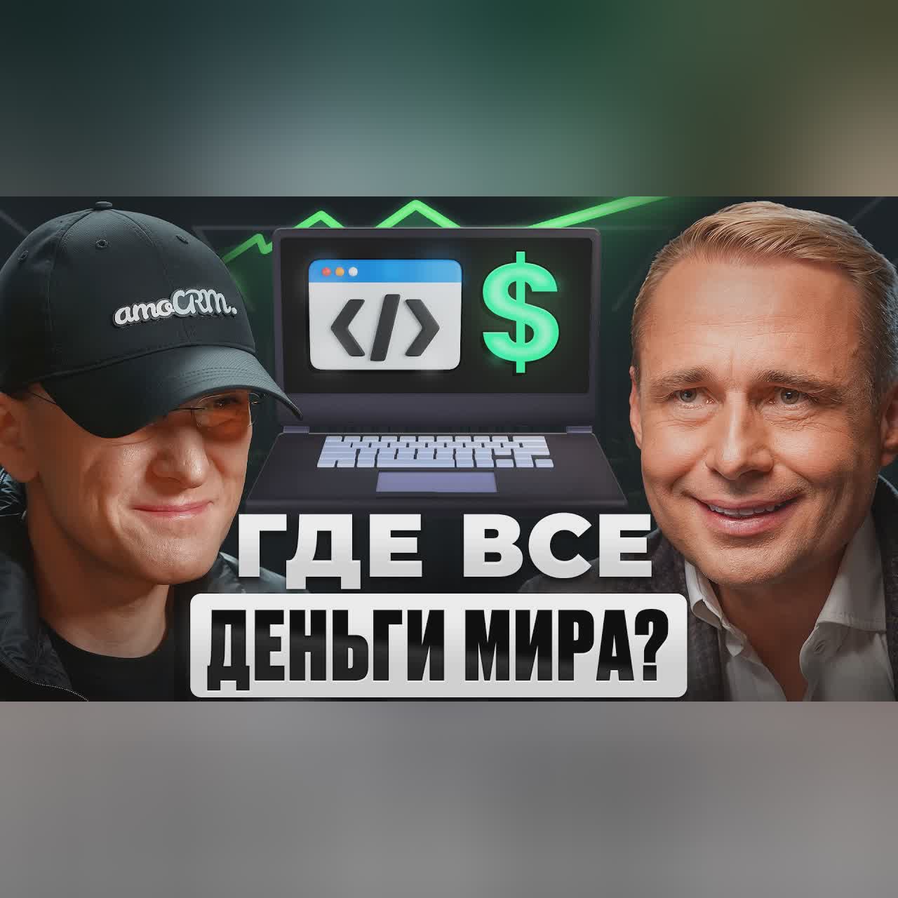 Как покорить МИРОВОЙ РЫНОК и НЕ ПРОГОРЕТЬ? Михаил Токовинин | amoCRM cover art