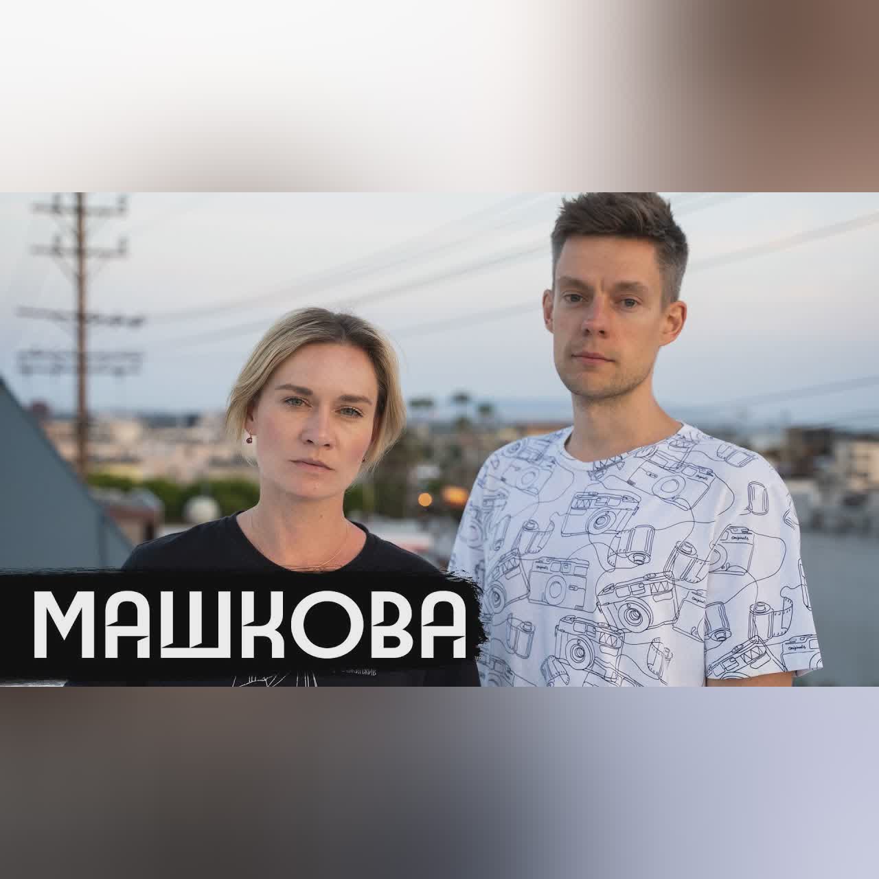 Машкова – как война разделяет семьи / вДудь cover art
