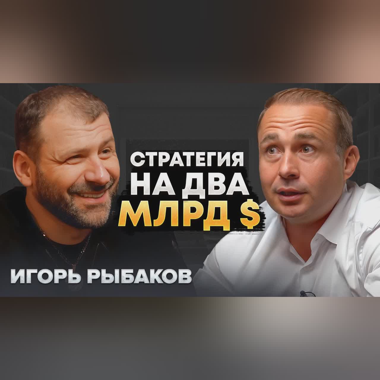 КАК ЗАРАБОТАТЬ МИЛЛИАРД БЕЗ ВЫГОРАНИЯ? | Игорь Рыбаков cover art