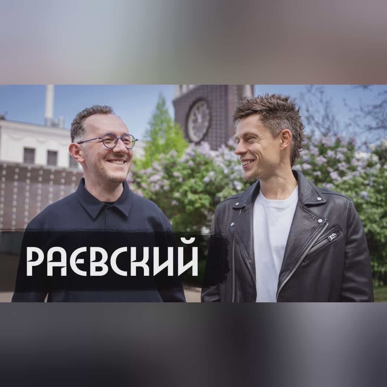 Раевский – как интересно рассказывать о прошлом / вДудь cover art