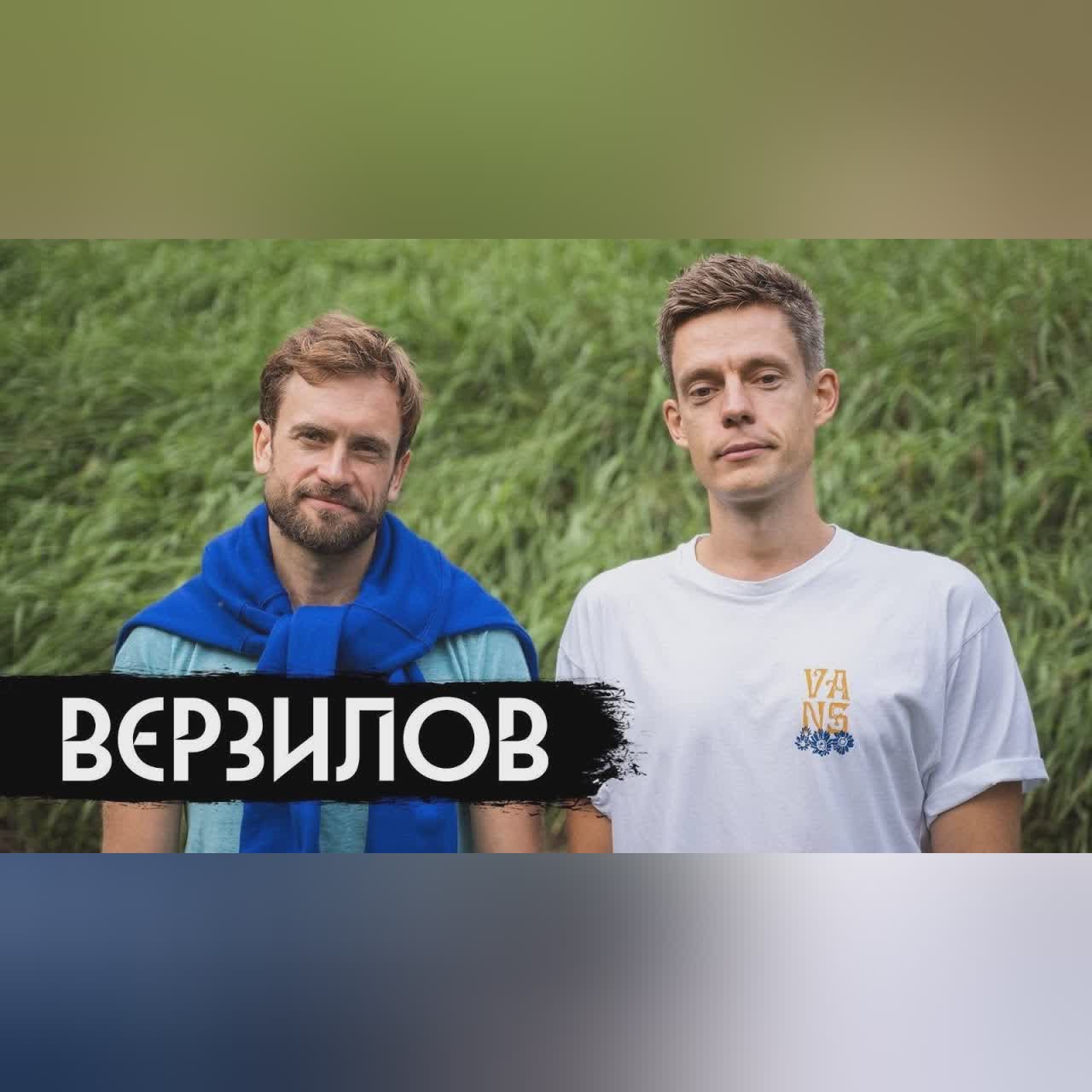 Верзилов – внутри войны / вДудь cover art