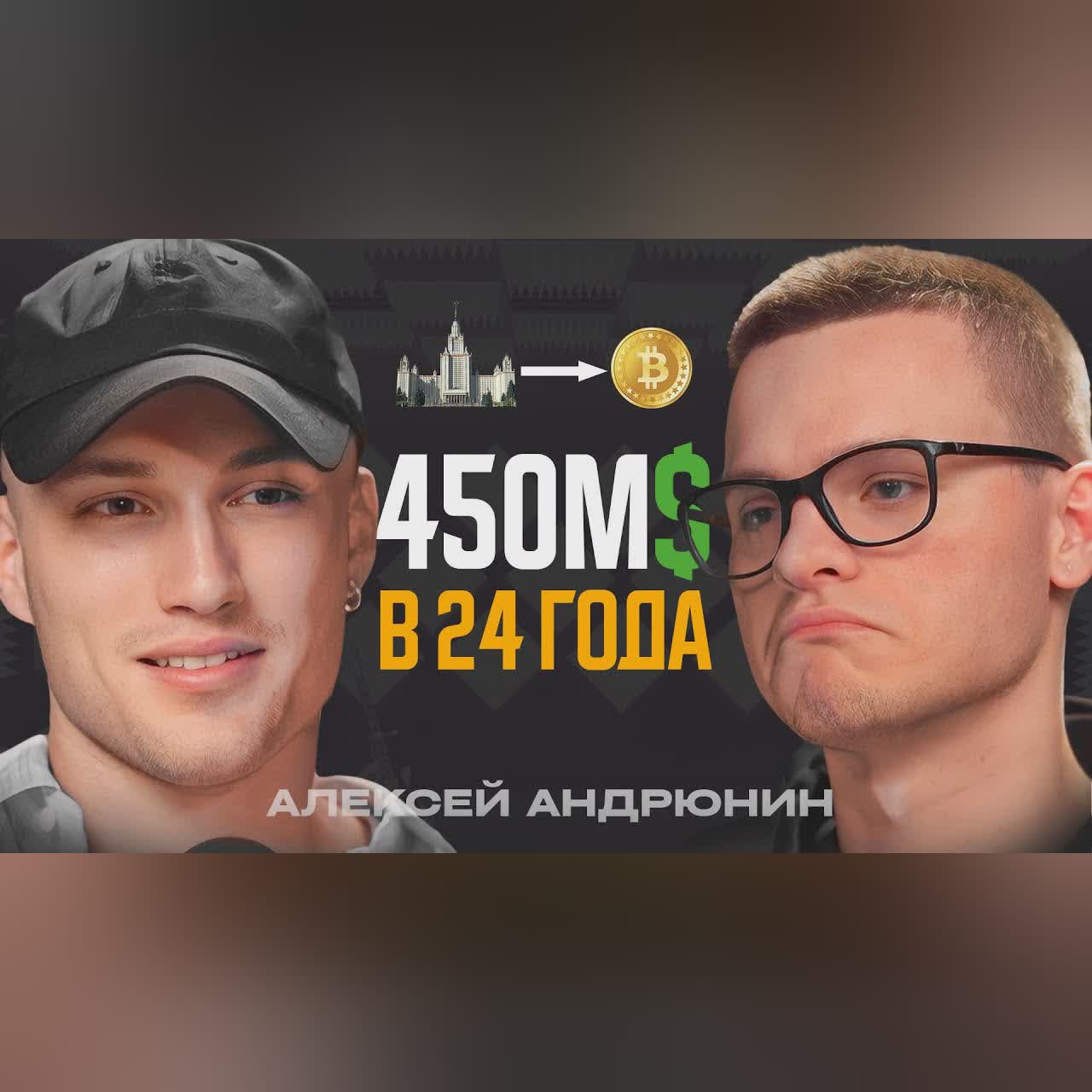 Как простой студент МЕХМАТА МГУ стал $$$ миллионером? Андрюнин, Gotbit cover art