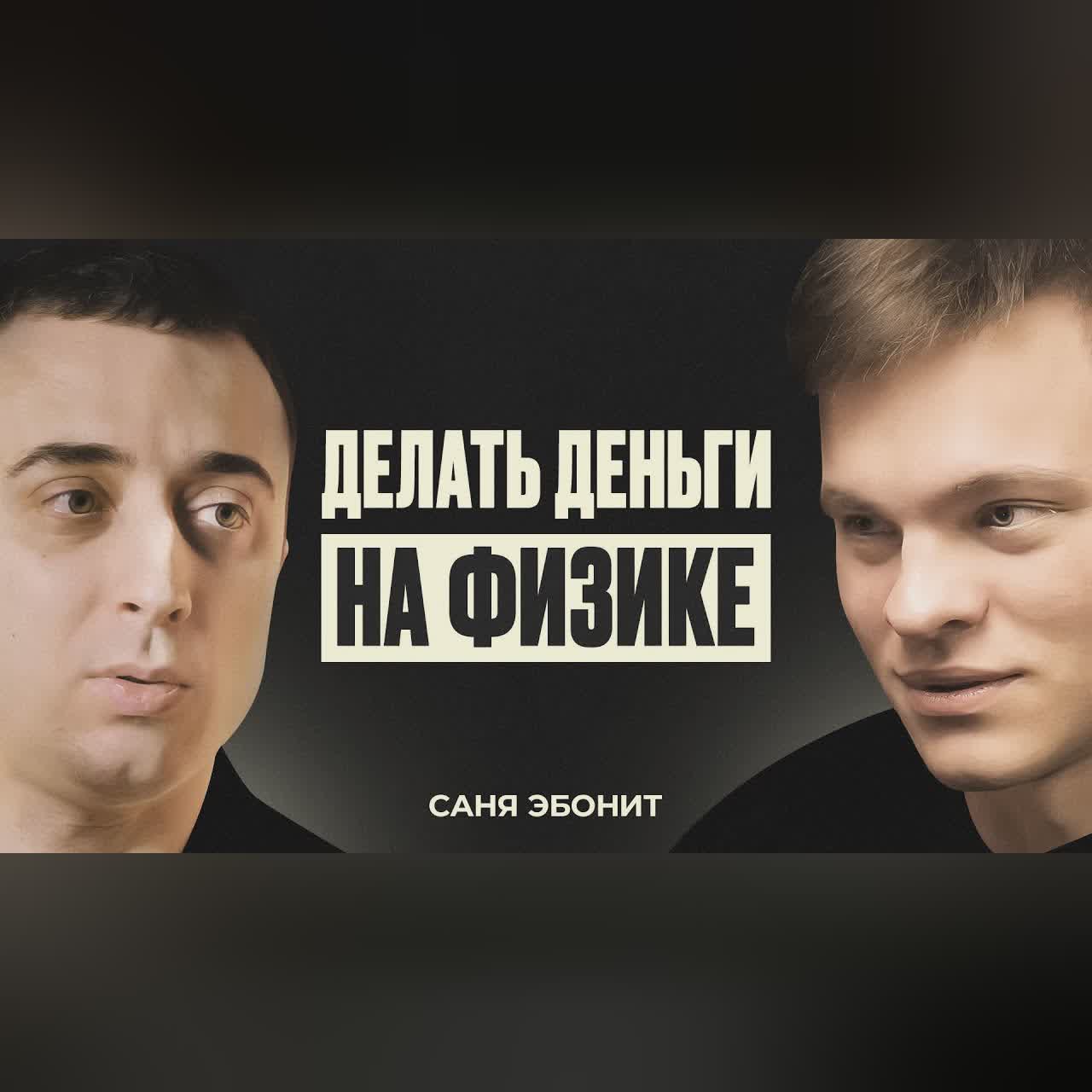 Саня Эбонит про доходы, обучение физике и мехмат МГУ cover art