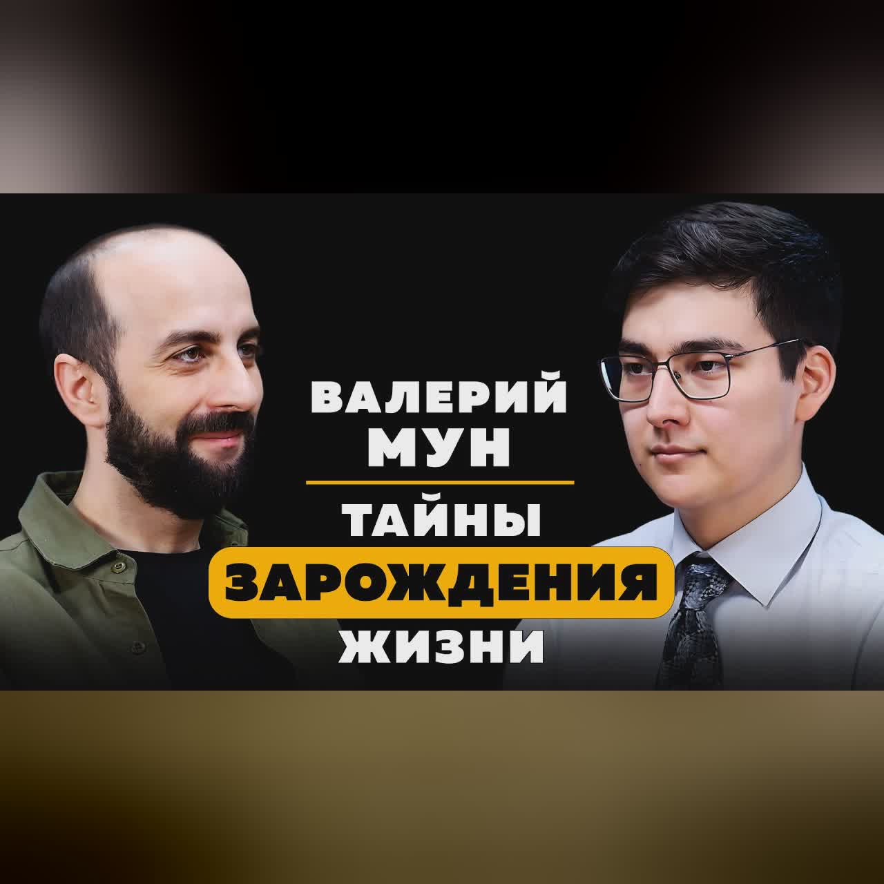 ТАЙНЫ ЗАРОЖДЕНИЯ ЖИЗНИ. Валерий Мун. cover art