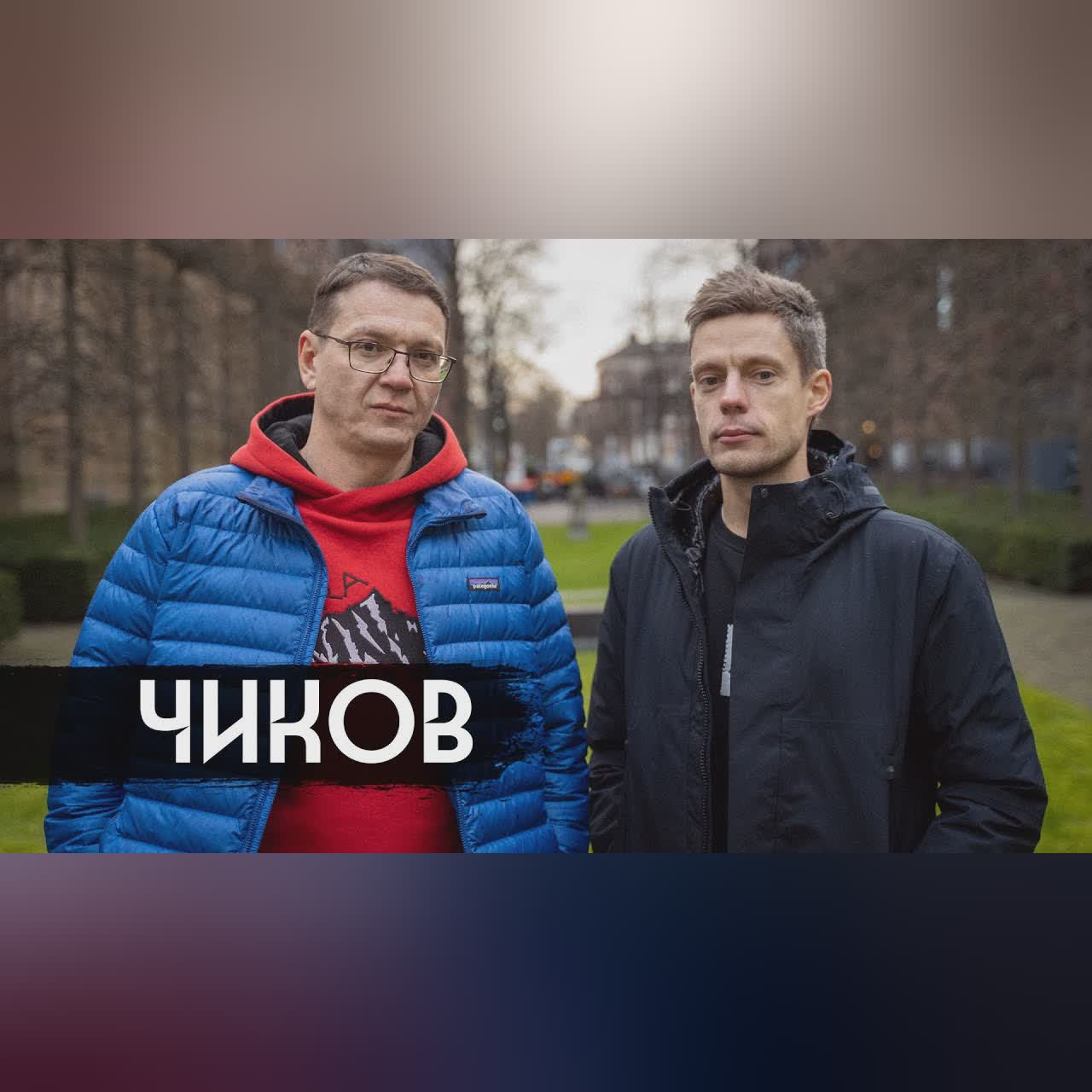 Чиков – простые вопросы о законах / вДудь cover art