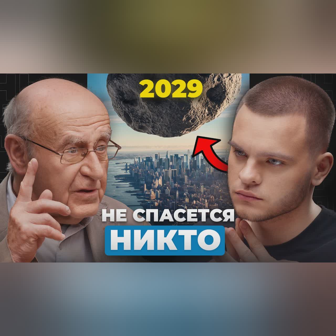 Это НЕИЗБЕЖНО: когда ждать угрозу из космоса? Натан Эйсмонт cover art