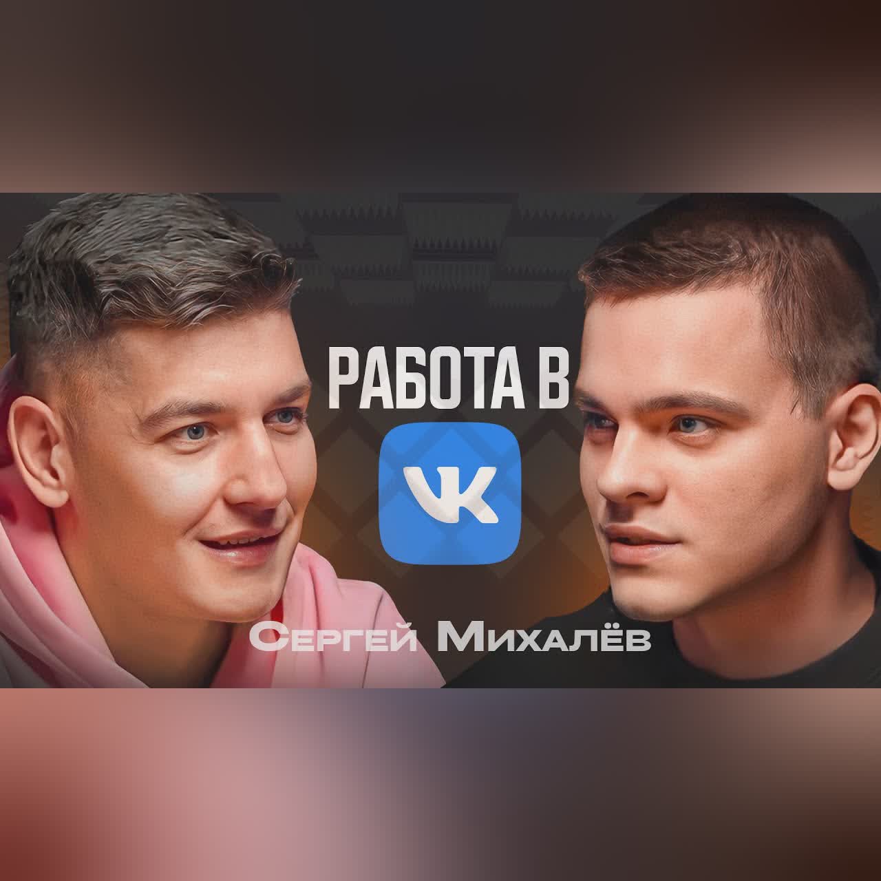 Программист из VK про собеседования, зарплаты, карьеру и плюшки cover art