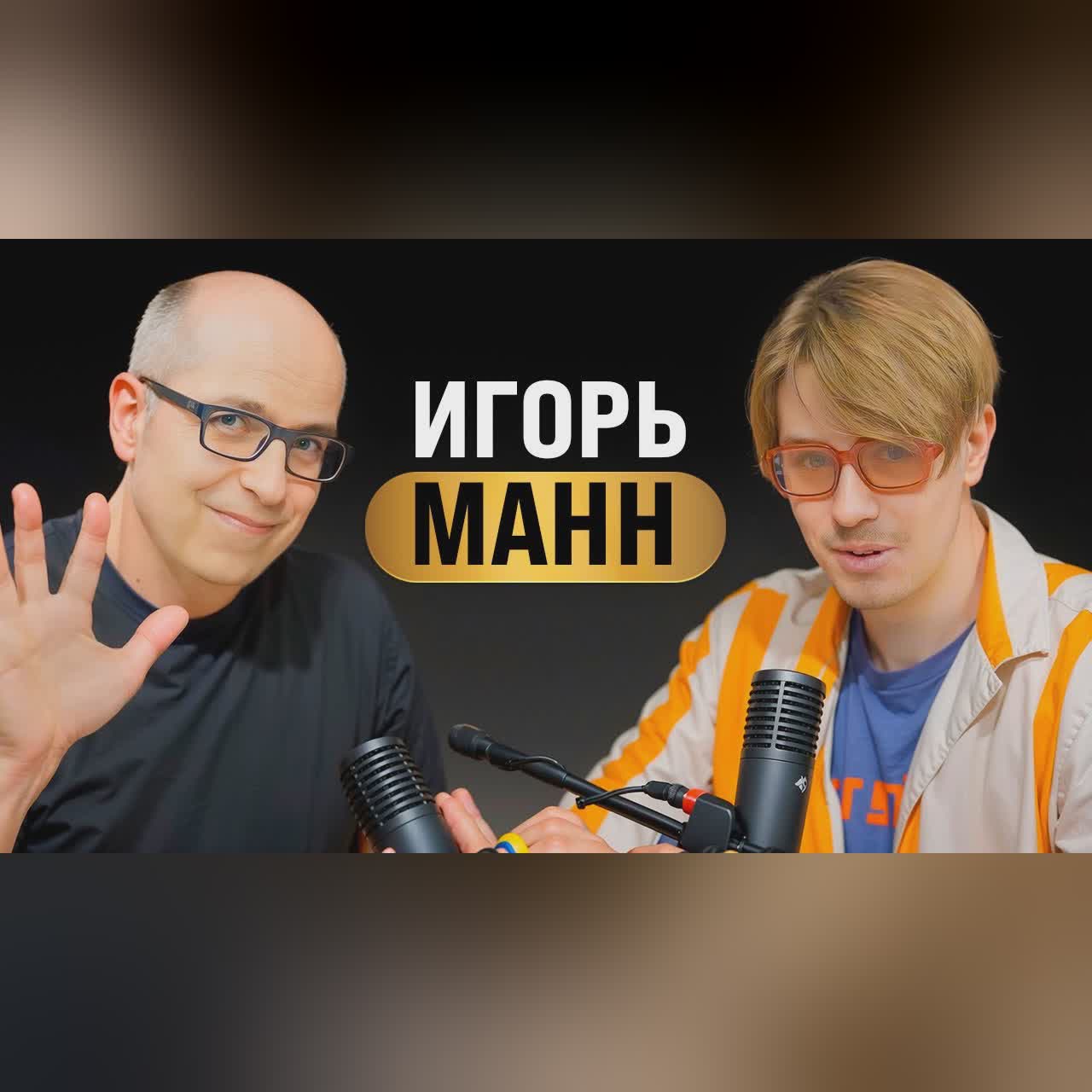 Игорь Манн: рекорды, амбиции, мастриды l подкаст