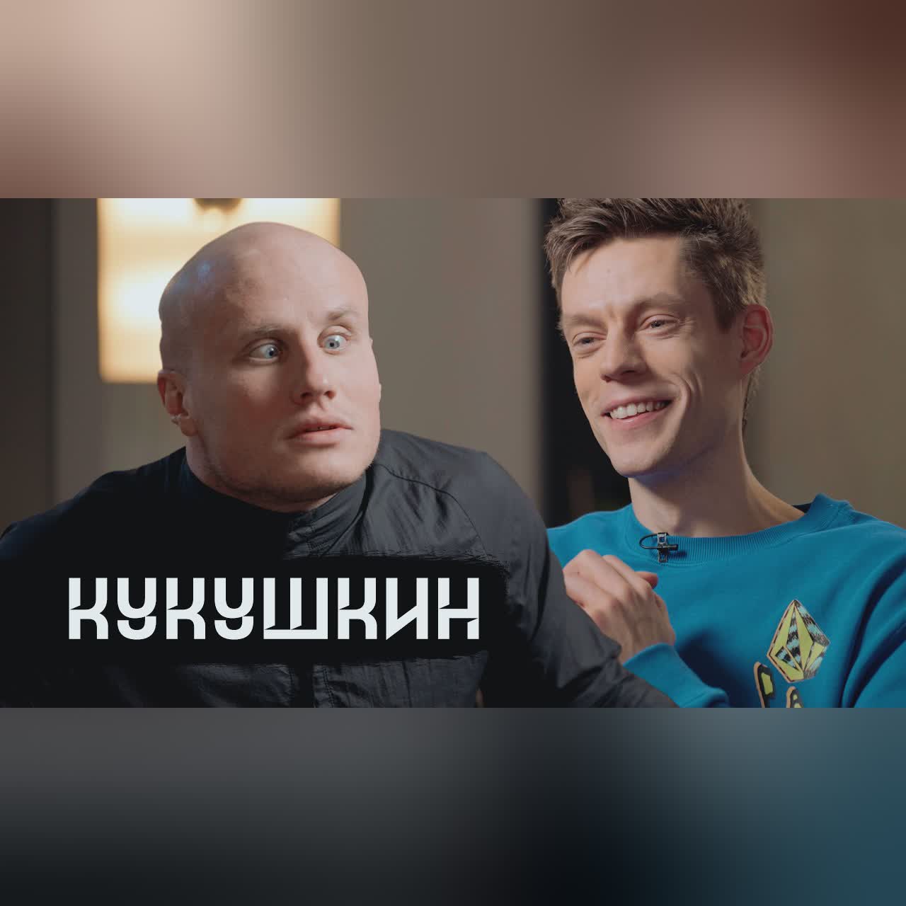 Кукушкин – разговор, который вас подбодрит / вДудь cover art