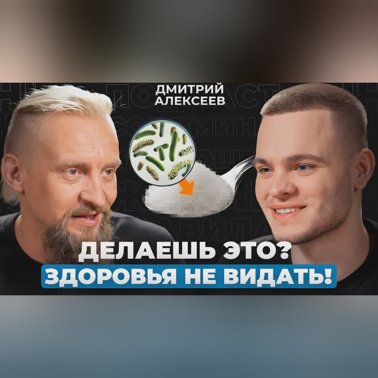 ОПАСНЫЕ ошибки ПИТАНИЯ! Почему вы ВСЕГДА УСТАВШИЕ и БЕЗ СИЛ? | Микробиолог Дмитрий Алексеев cover art