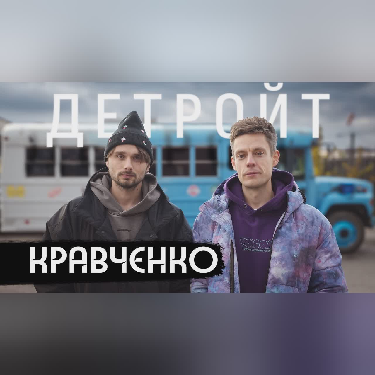 Кравченко и Дудь в Детройте: гетто, спорт, Эминем cover art