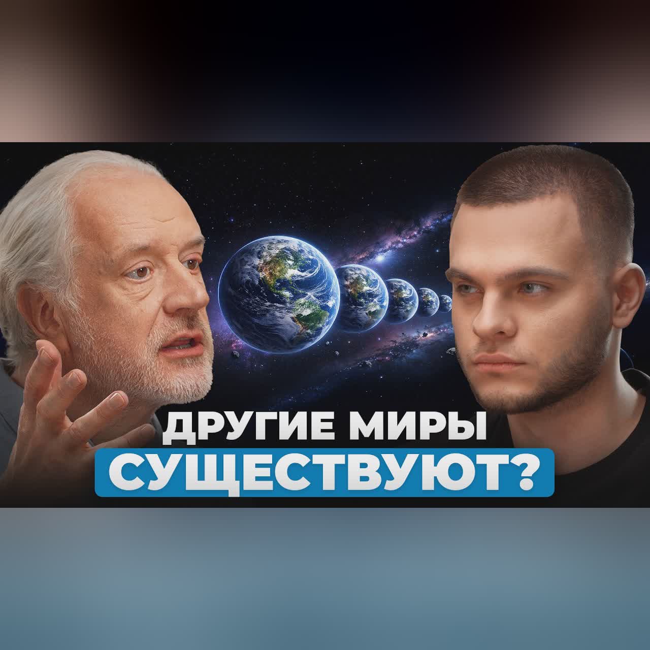 Можно ли доказать существование других миров? Алексей Семихатов cover art