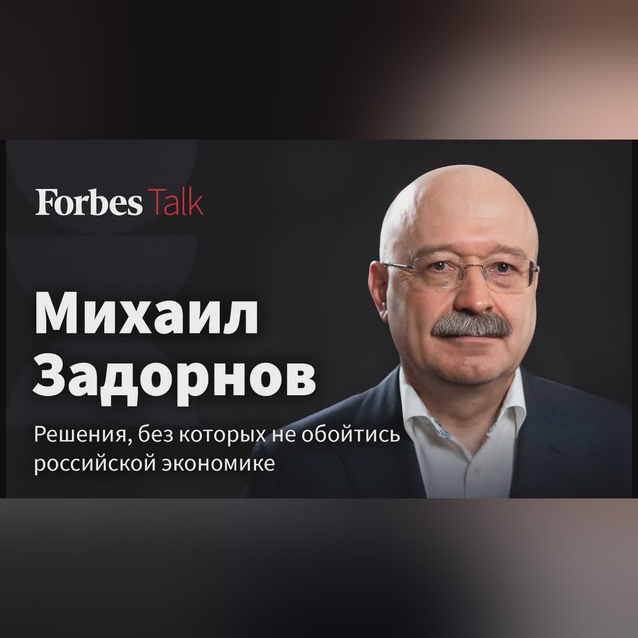 «Решение затягивать нельзя»: Михаил Задорнов о ключевой развилке для правительства в этом году cover art