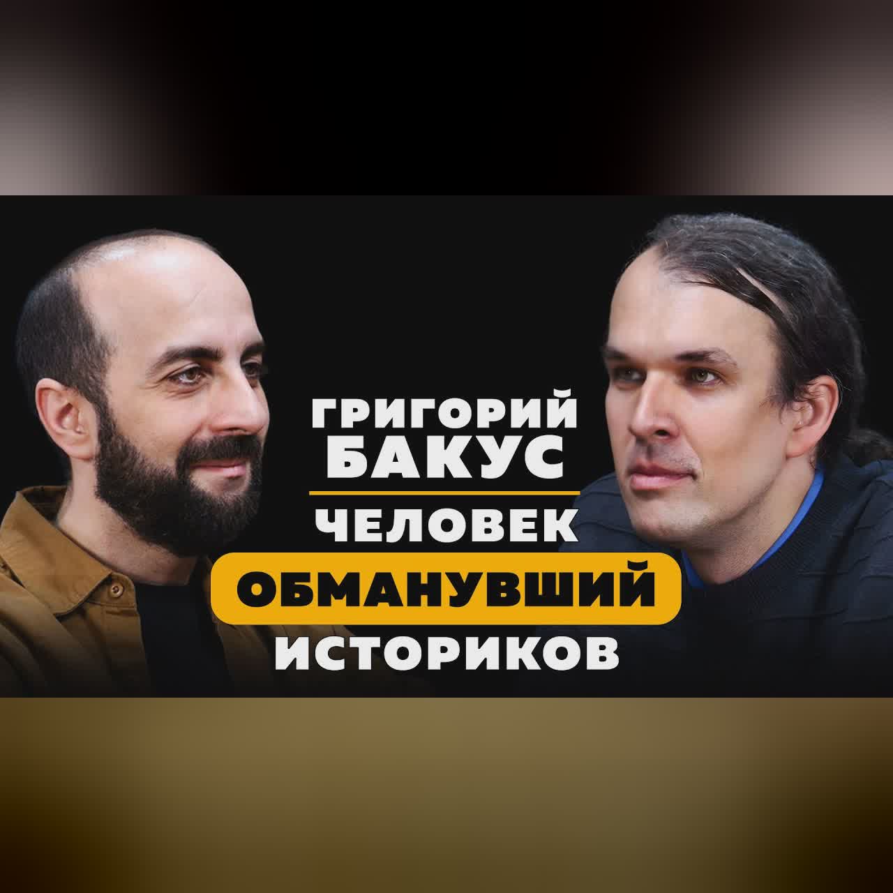 ЧЕЛОВЕК ОБМАНУВШИЙ ИСТОРИКОВ. Григорий Бакус. cover art