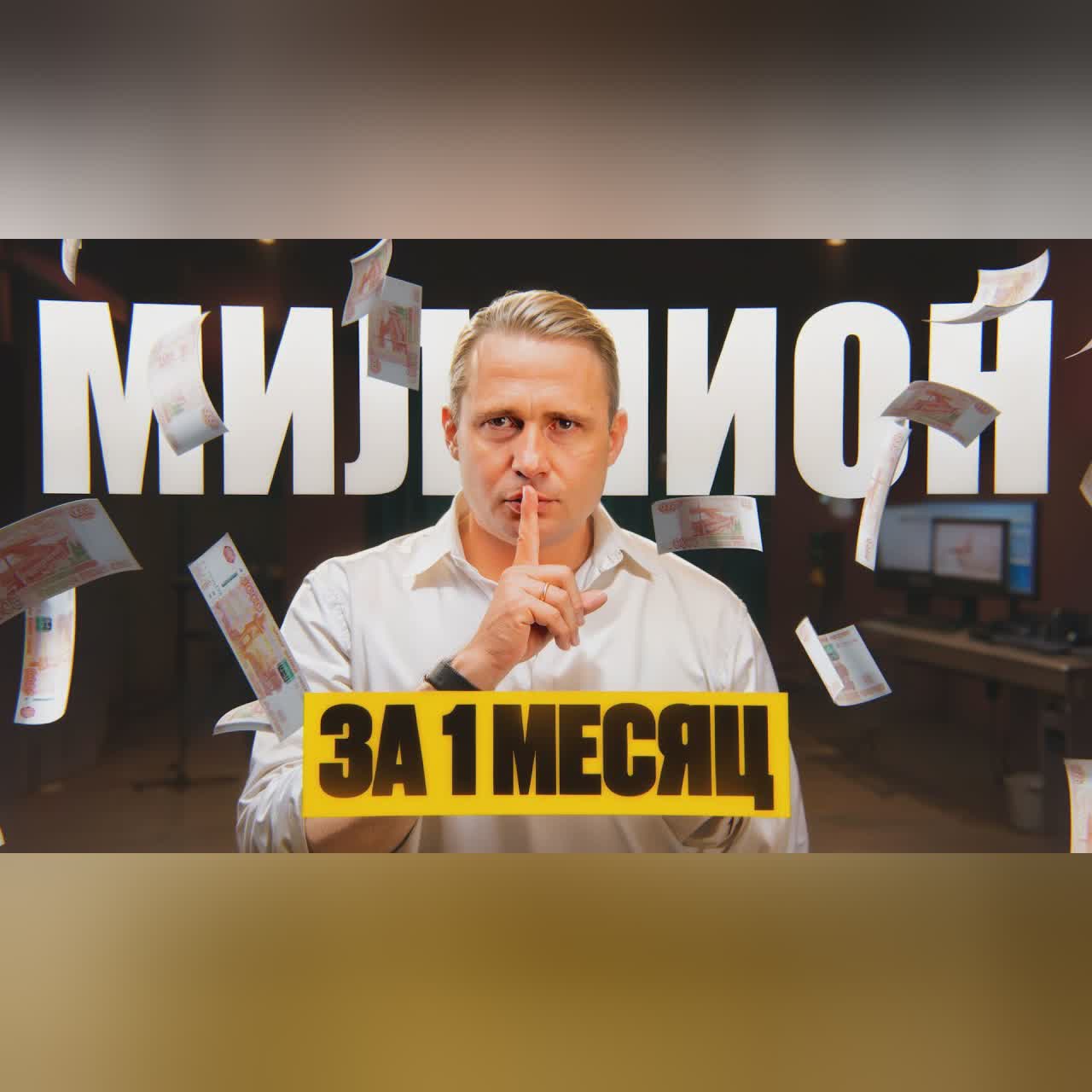 Как заработать свой первый миллион за 1 месяц? Пошаговый план и инсайты cover art