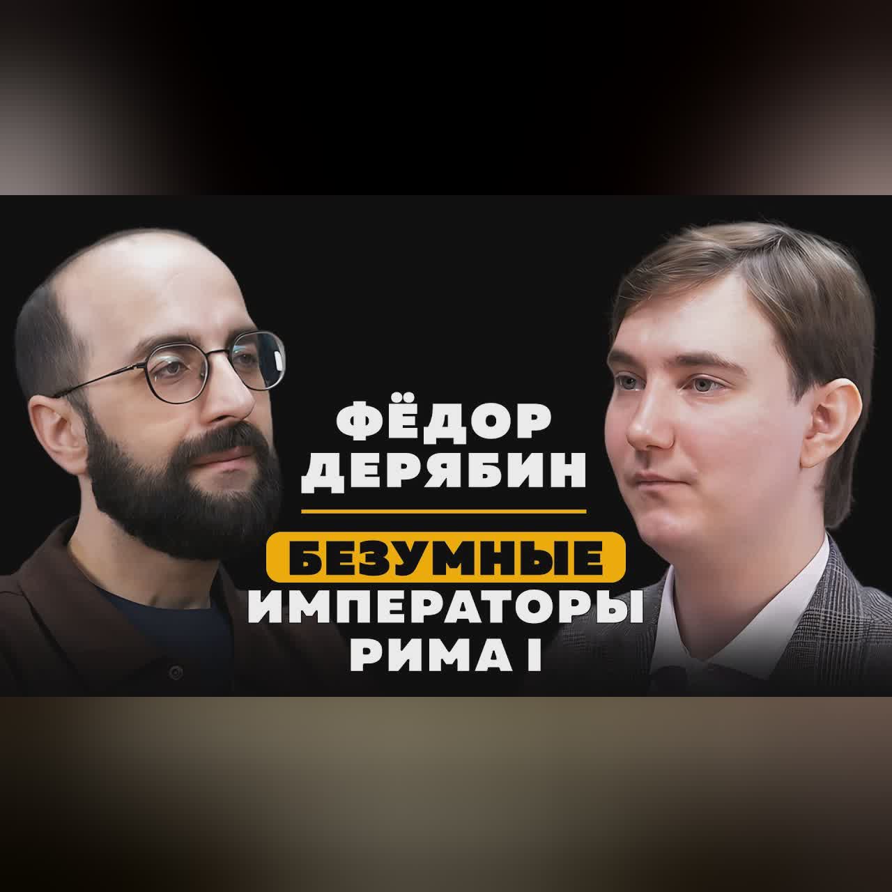 БЕЗУМНЫЕ ИМПЕРАТОРЫ РИМА ЧАСТЬ 1. Федор Дерябин. cover art