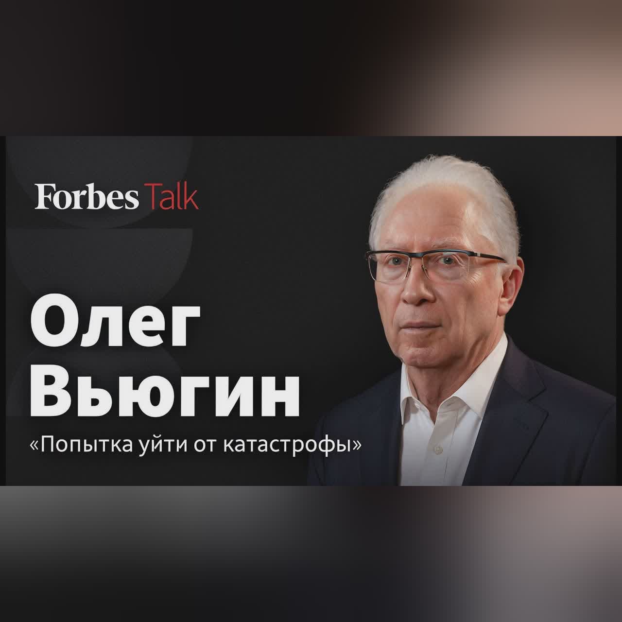 «Экономическая ситуация меняется так, как не предвидели» — Олег Вьюгин cover art