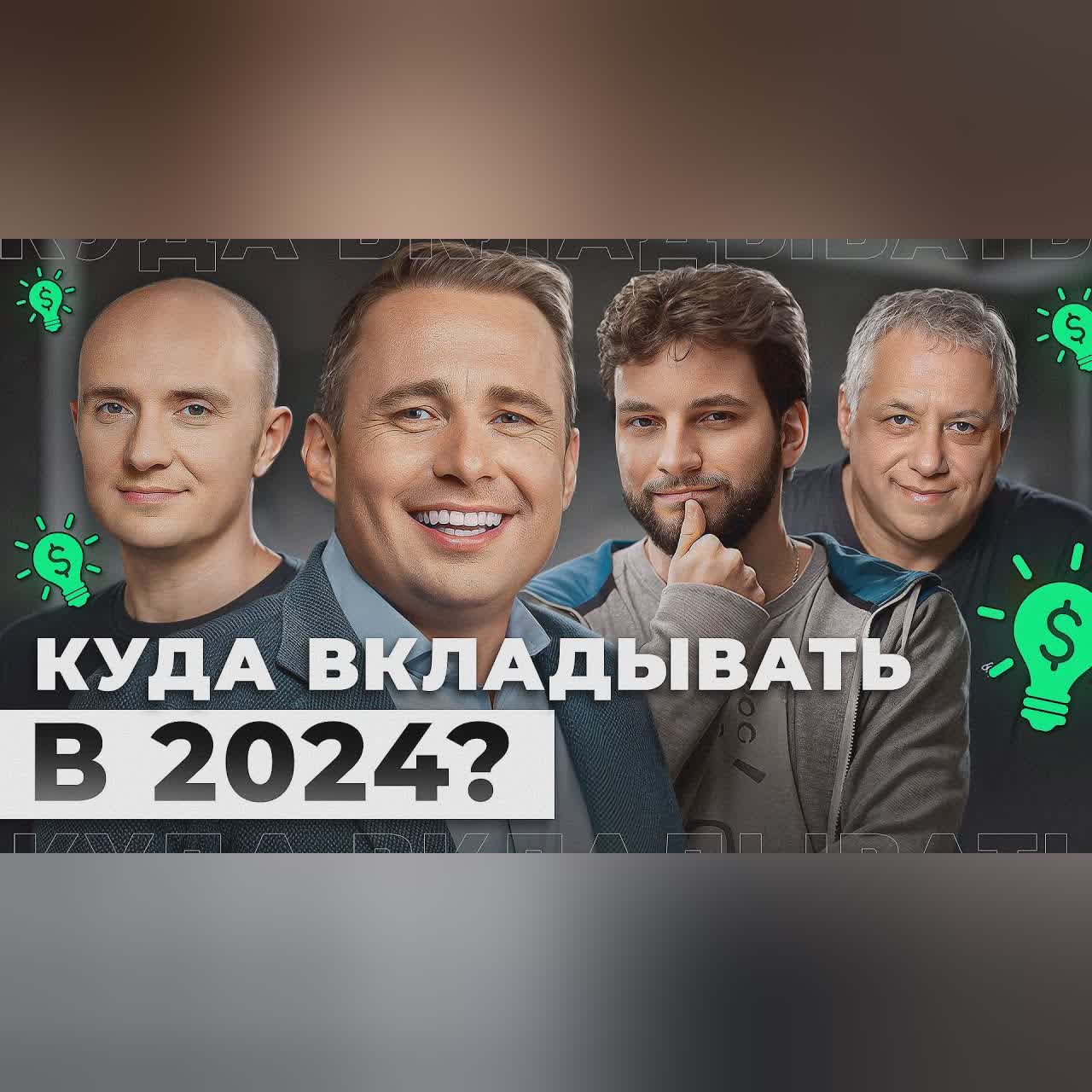 Какие ИНВЕСТИЦИИ сделают вас МИЛЛИАРДЕРОМ в 2024? СЕКРЕТЫ от ветеранов венчурной индустрии cover art