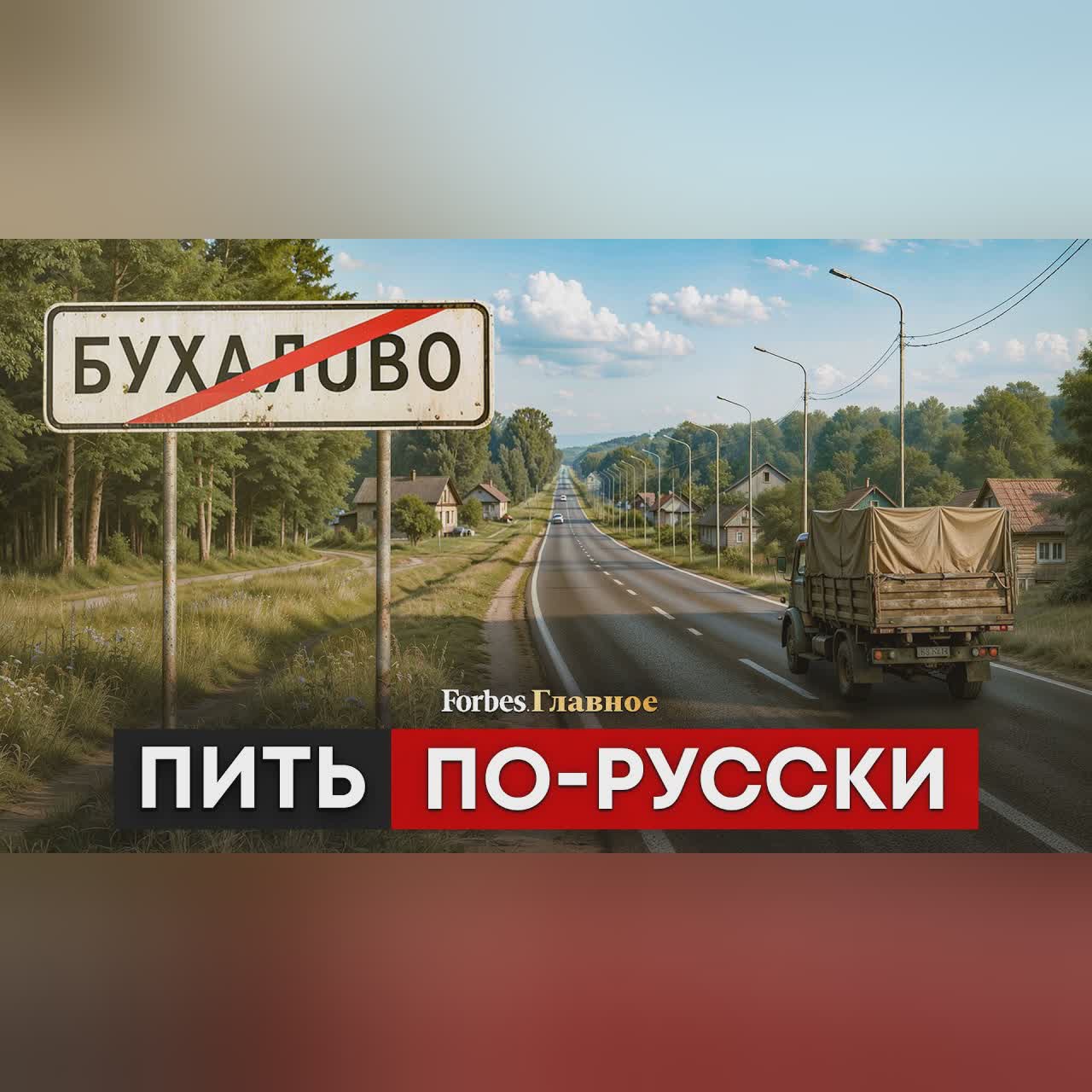 Приключения водки в России. Когда мы протрезвеем? cover art