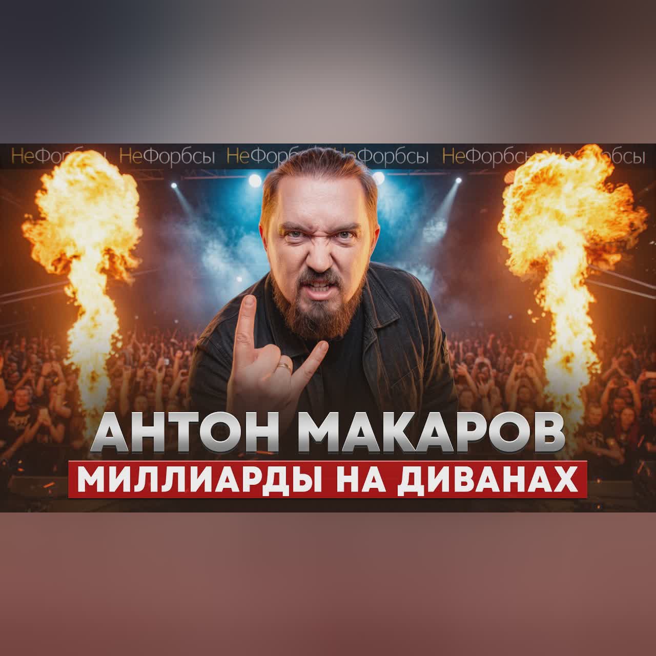 «Будет жопа!»: бизнес-прогноз от миллионера Антона Макарова, divan.ru cover art