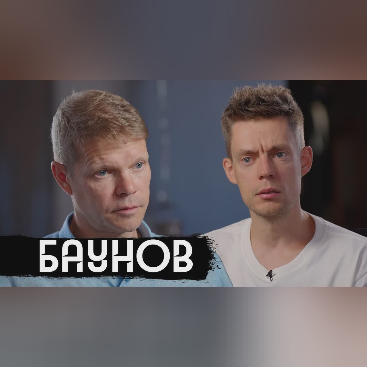 Баунов – что происходит с Россией cover art
