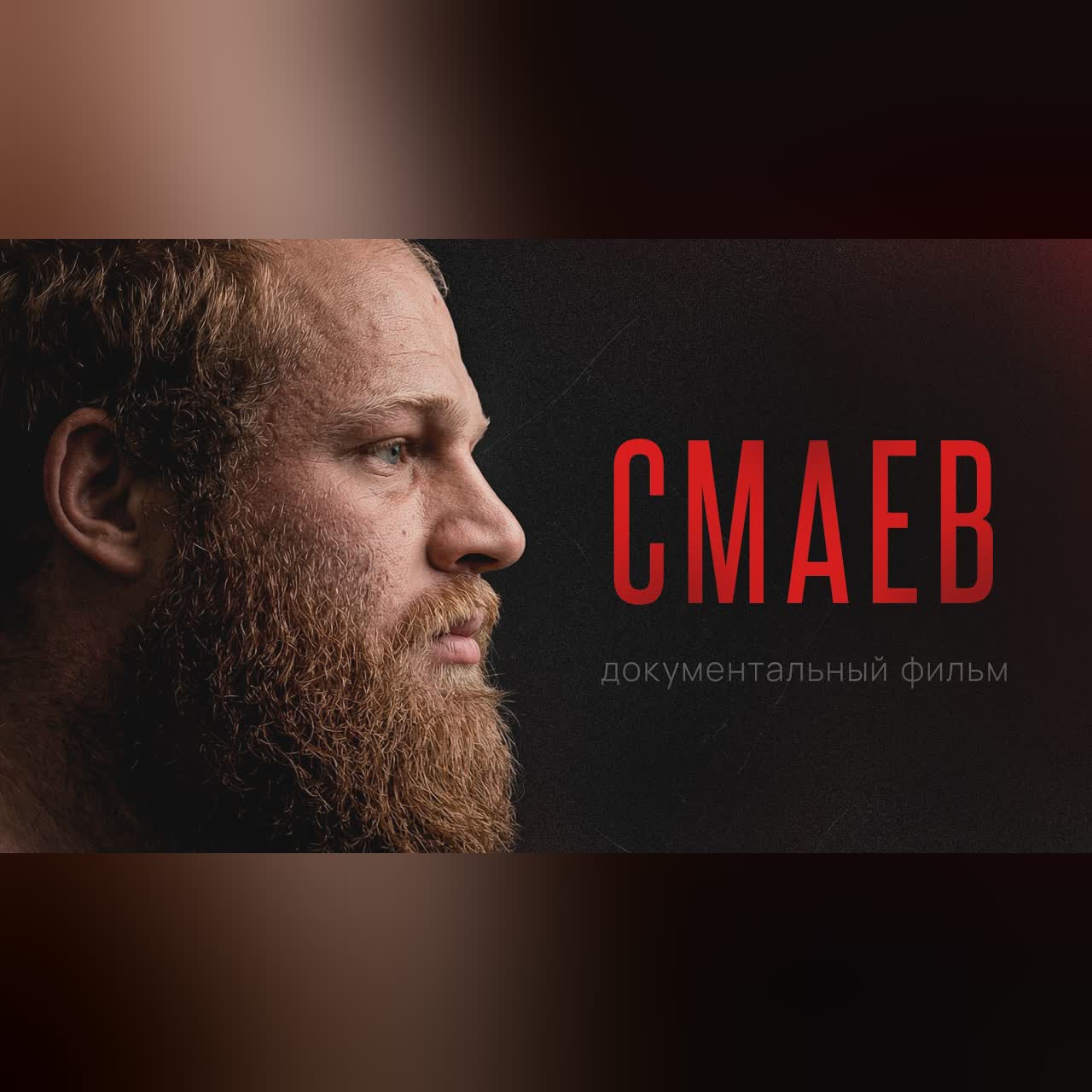 АНДРЕЙ СМАЕВ: Реальная история русского богатыря / 150 кг cover art