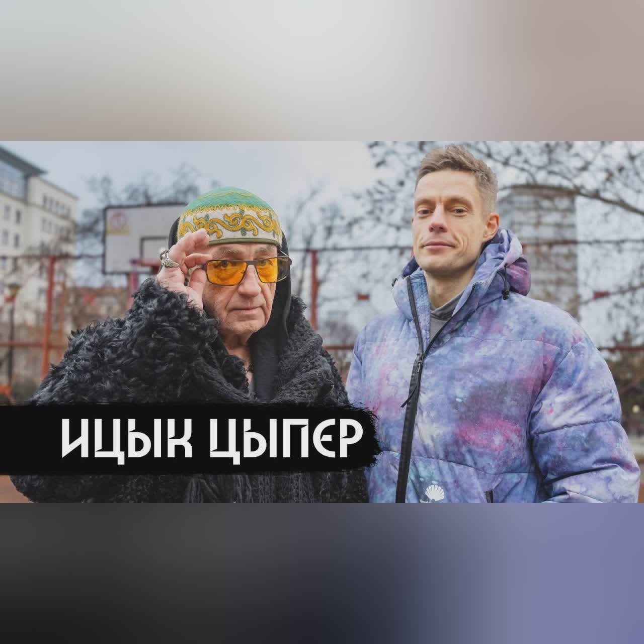 Ицык Цыпер – первое интервью с автором «Дымка» / вДудь cover art
