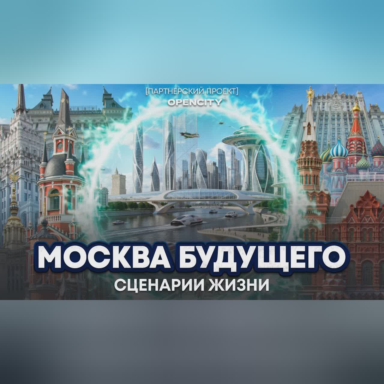 Не просто квадратные метры: кто и как формирует облик Москвы будущего cover art