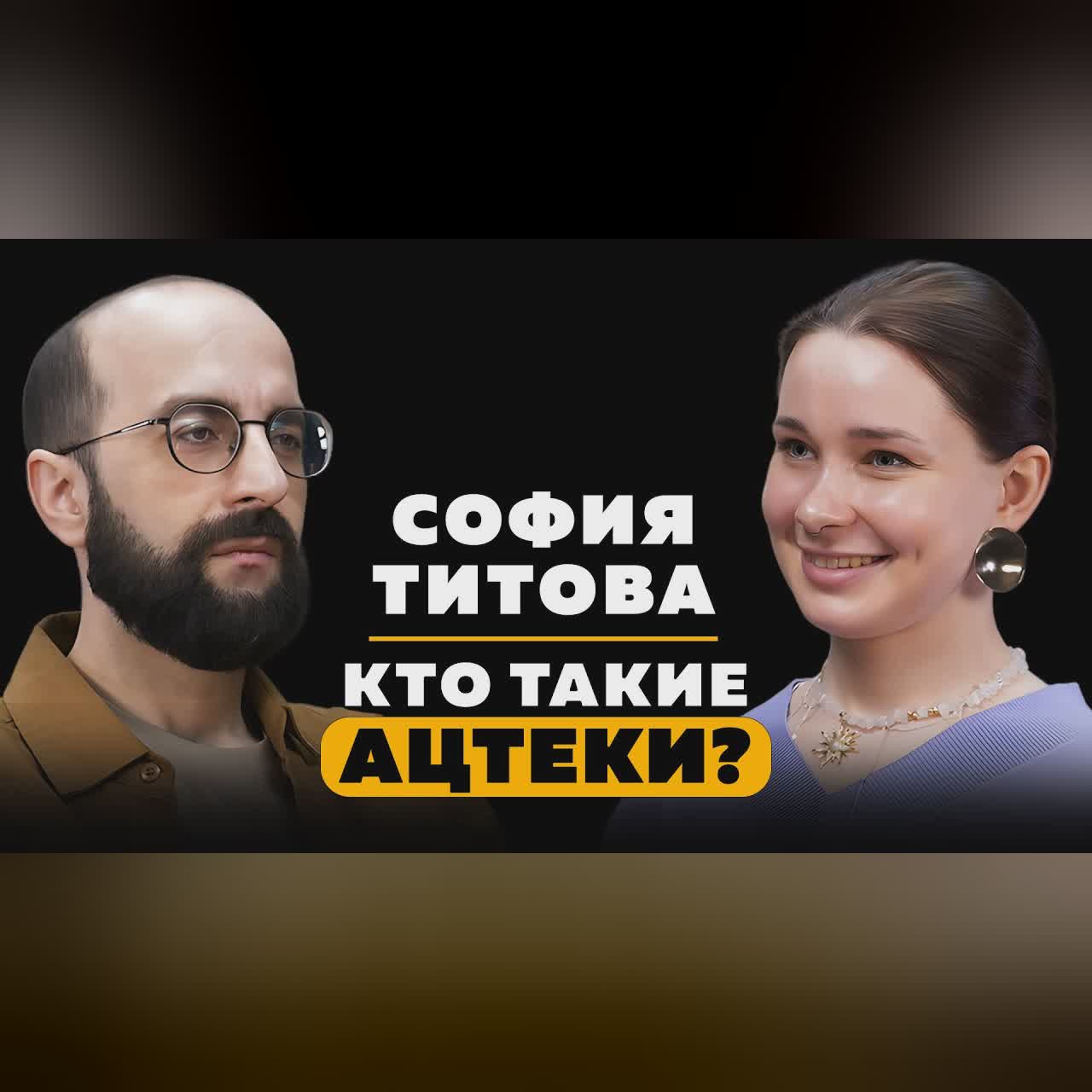 КТО ТАКИЕ АЦТЕКИ? София Титова. cover art
