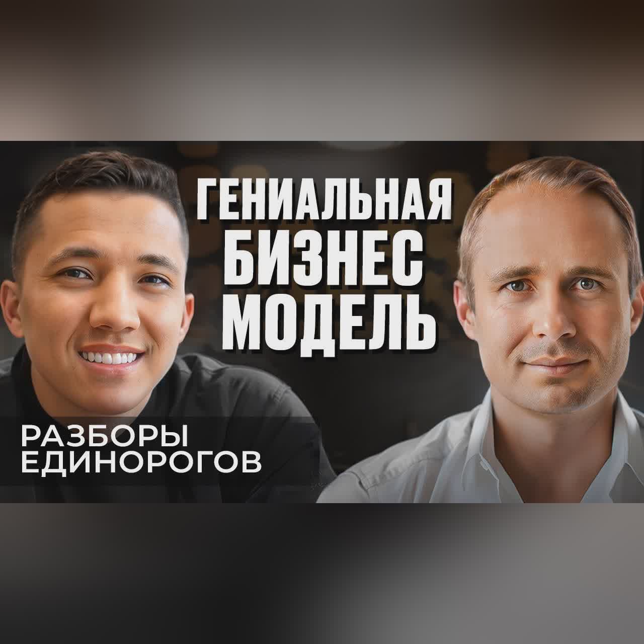 Как сделать БИЗНЕС за ОДИН ДЕНЬ и заработать МИЛЛИАРДЫ? | Разборы Единорогов cover art