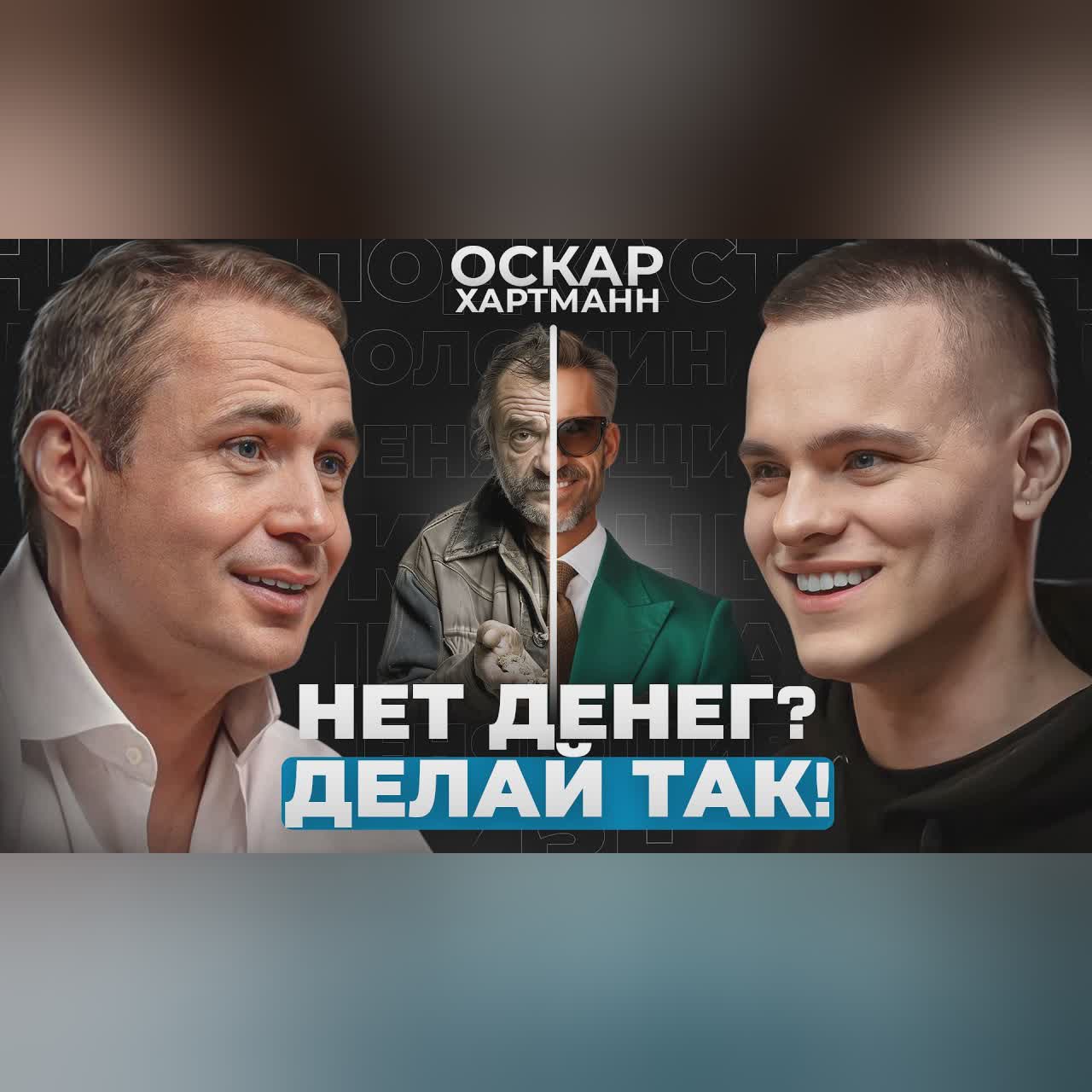 Как ВЫРВАТЬСЯ из нищеты? | ПОШАГОВЫЙ план МИЛЛИАРДЕРА Оскара Хартманна cover art