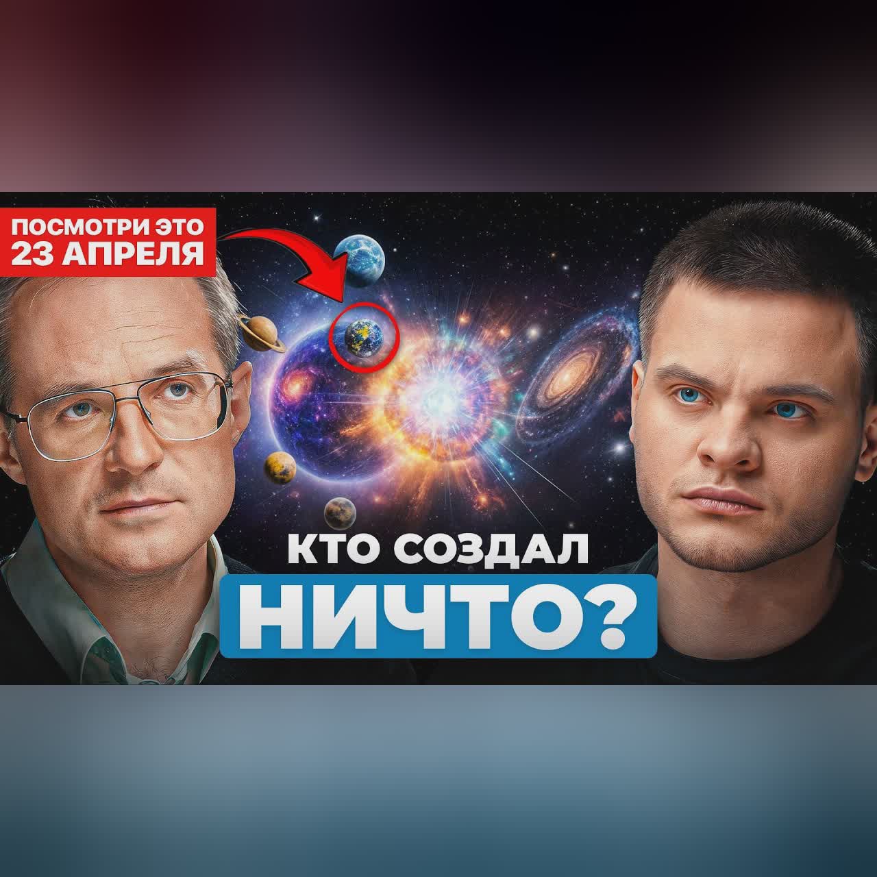 Откуда появилось ВСЁ? Теории происхождения ВСЕЛЕННОЙ | Астрофизик Асташёнок cover art