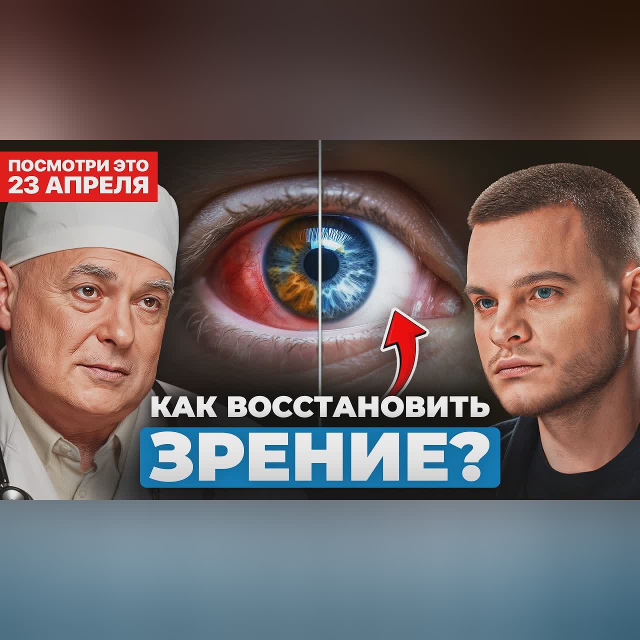 Как НАВСЕГДА исправить зрение? Офтальмолог №1 про упражнения, операции и БАДы cover art