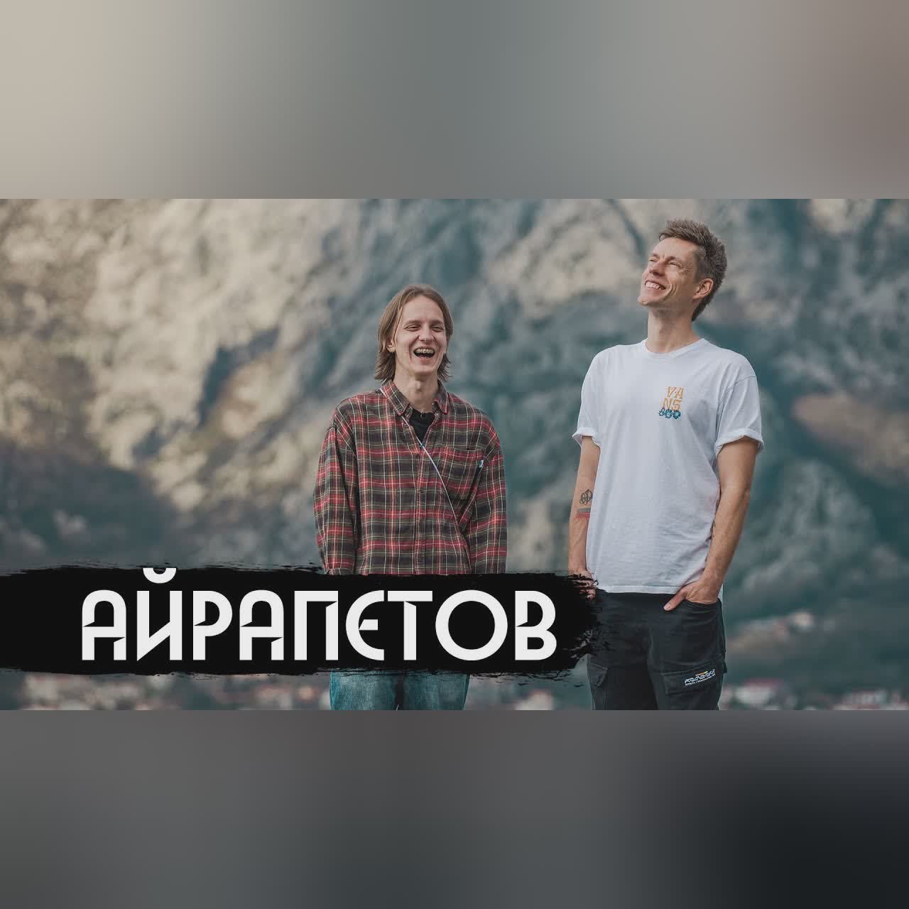 Айрапетов – новая звезда русского стендапа / вДудь cover art