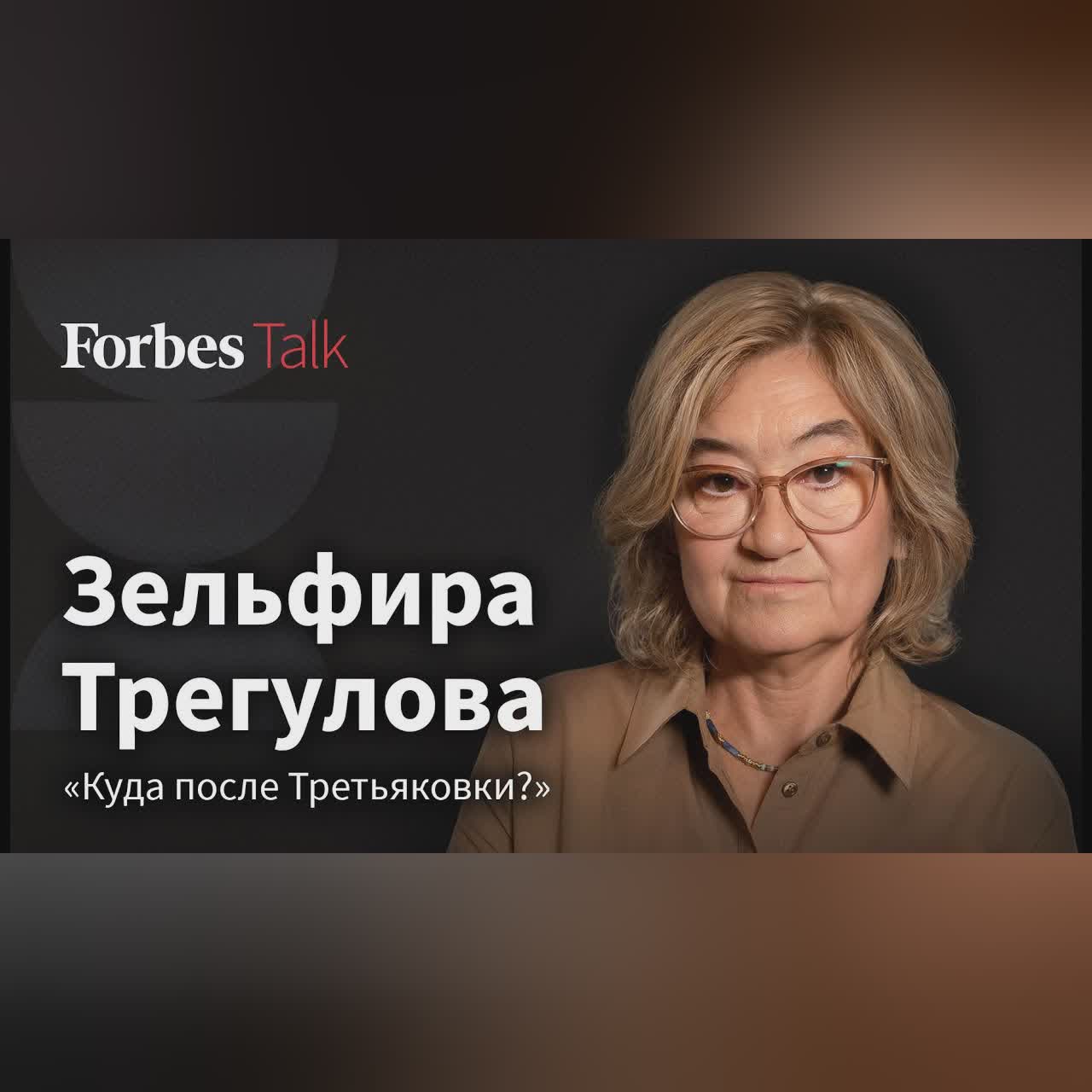«Все понимают, что нужно показывать русское искусство». Зельфира Трегулова cover art