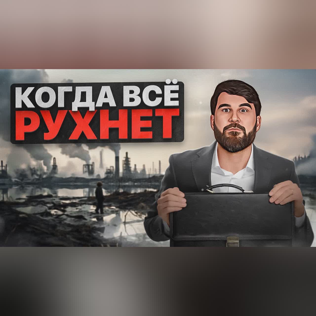 Что делать, если крах неизбежен? Мой план...