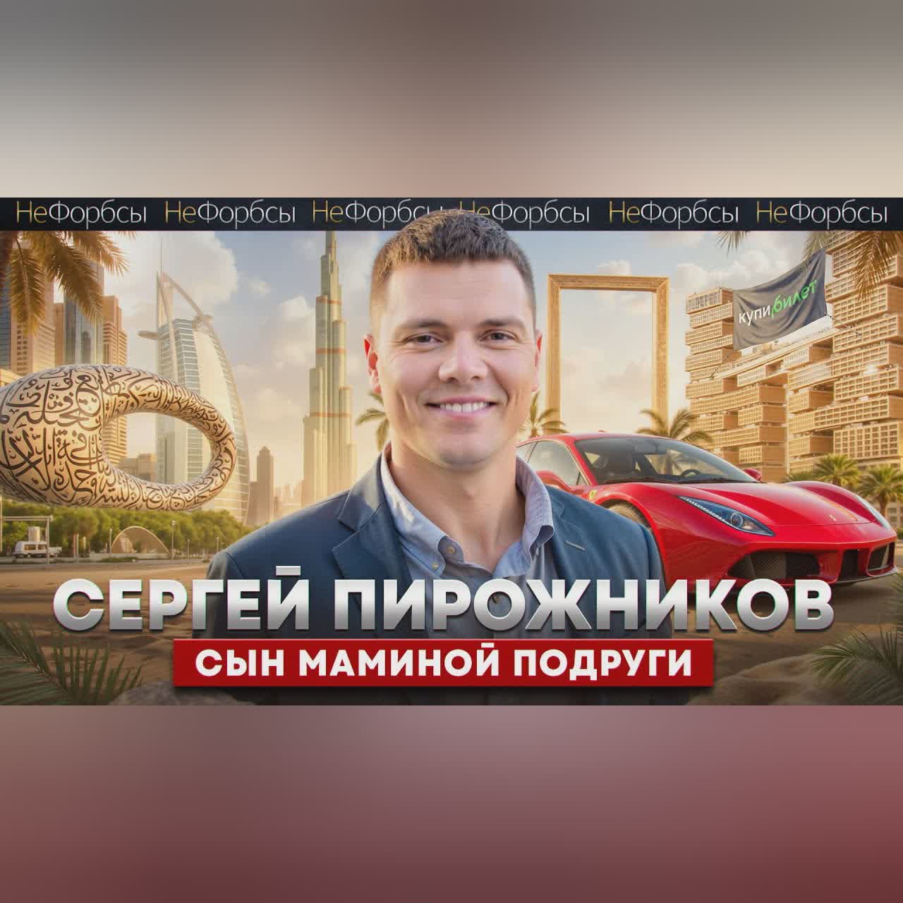 Айтишник, миллиардер, плейбой, продавец надгробий... Как Сергей Пирожников «Купибилет» продал cover art